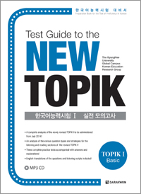 Test Guide to the New TOPIK 한국어능력시험 Ι 실전 모의고사